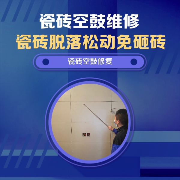 明溪瓷砖空鼓维修公司分享轻微边角空鼓需要修吗？专业师傅深度解答