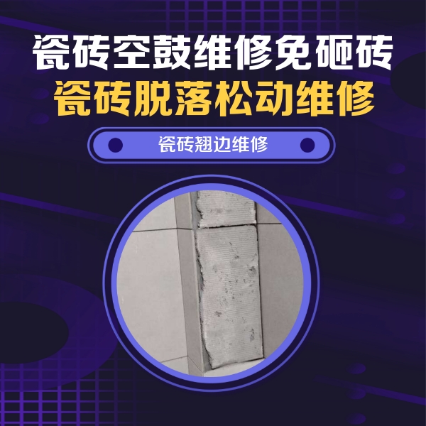 明溪瓷砖空鼓维修公司分享瓷砖空鼓维修施工流程详解，规范施工不返工