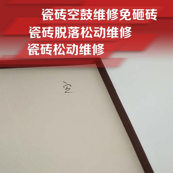 明溪瓷砖空鼓维修公司分享新房瓷砖空鼓是什么原因？新手必懂的基础诱因