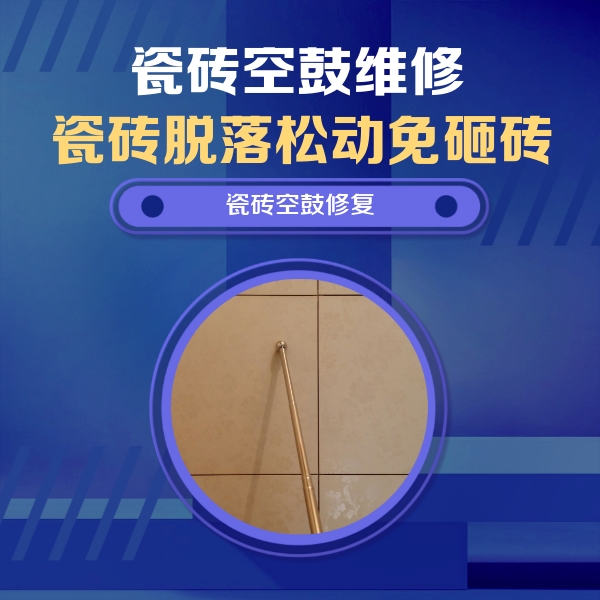 明溪瓷砖空鼓维修公司分享瓷砖空鼓维修常见误区，90%业主都踩过的坑